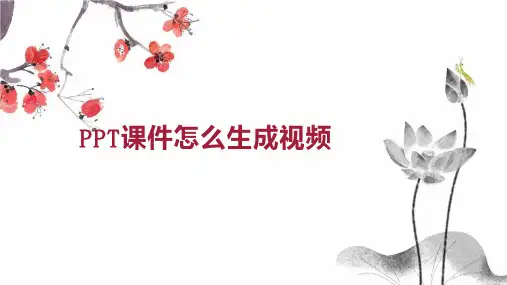 PPT课件怎么生成视频