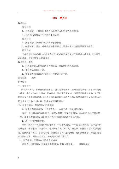 九年级语文下册15枣儿教案新人教版