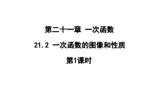 一次函数的图像和性质第1课时课件冀教版数学八年级下册