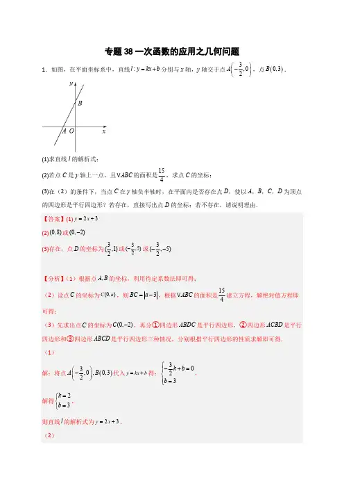 部编数学八年级下册专题38一次函数的应用之几何问题(解析版)含答案