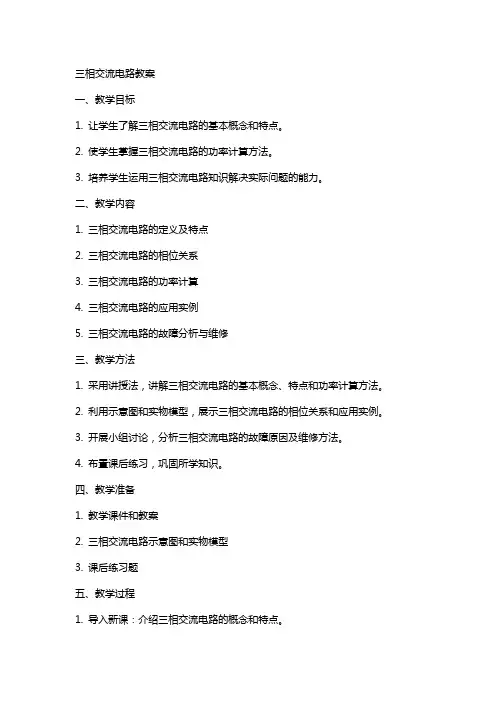 三相交流电路教案