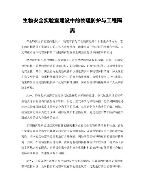 生物安全实验室建设中的物理防护与工程隔离