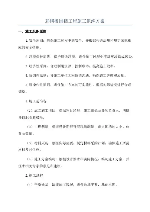 彩钢板围挡工程施工组织方案