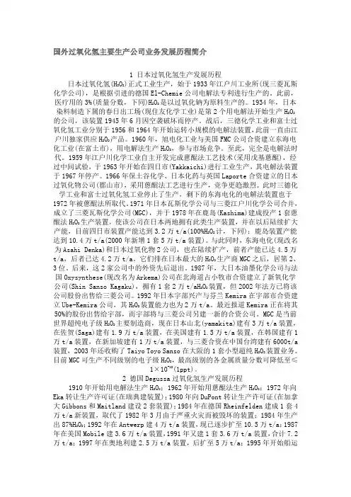 国外过氧化氢主要生产公司业务发展历程简介