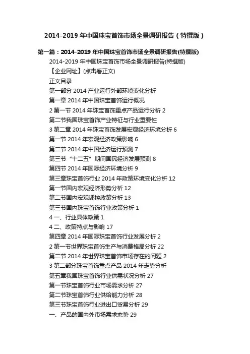 2014-2019年中国珠宝首饰市场全景调研报告（特撰版）