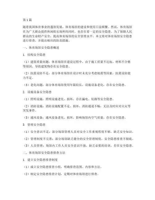 排查体育场馆安全隐患(3篇)