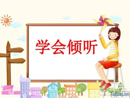 心理健康教育课件-学会倾听课件