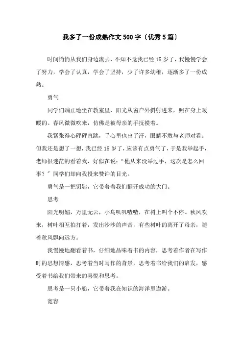 我多了一份成熟作文500字(优秀5篇)精选