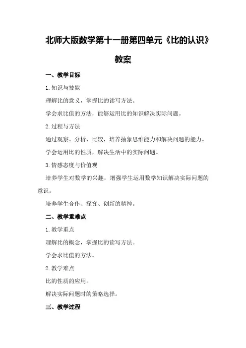 北师大版数学第十一册第四单元《比的认识》教案