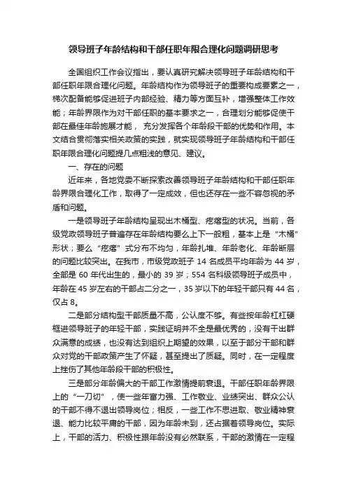 领导班子年龄结构和干部任职年限合理化问题调研思考