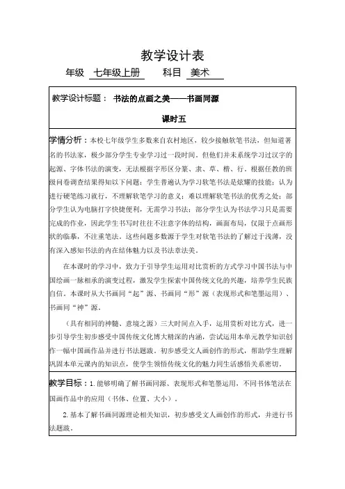 第7课《书法的点画之美-书画同源》教学设计-七年级美术上册