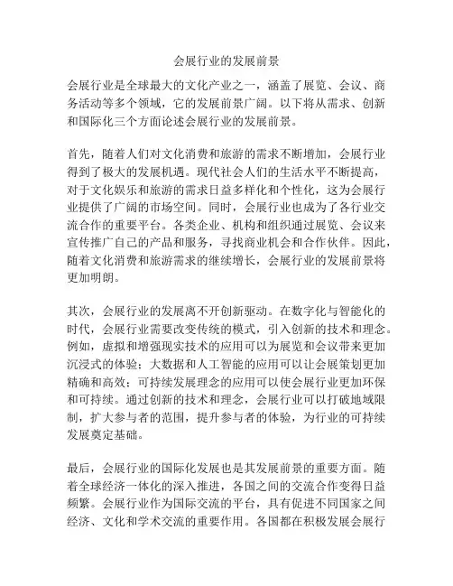 会展行业的发展前景