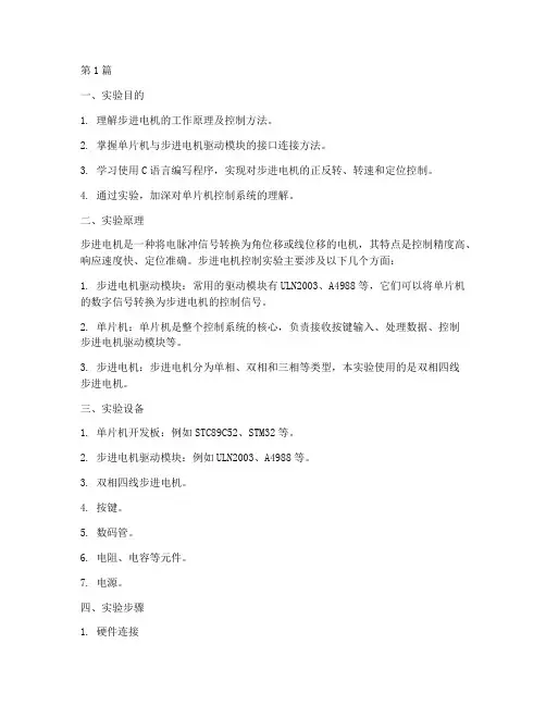 控制步进电机实验报告(3篇)