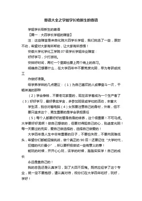 寄语大全之学姐学长给新生的寄语