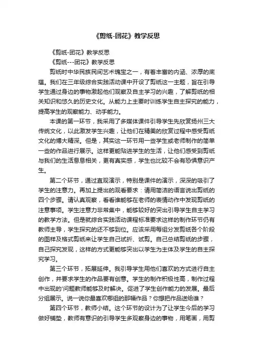《剪纸-团花》教学反思