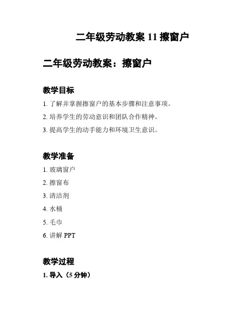 二年级劳动教案11擦窗户