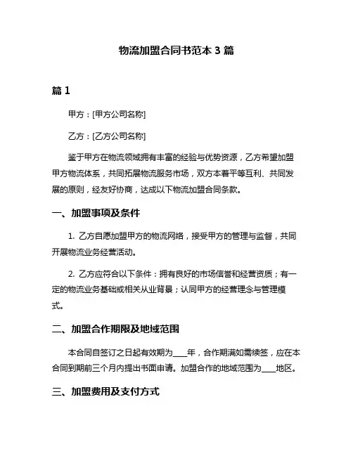 物流加盟合同书范本3篇