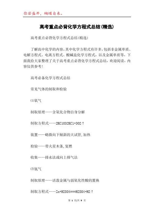 高考重点必背化学方程式总结(精选)