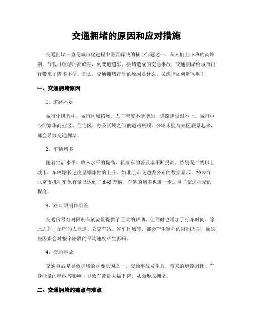 交通拥堵的原因和应对措施