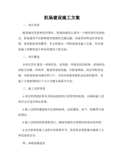 机场建设施工方案