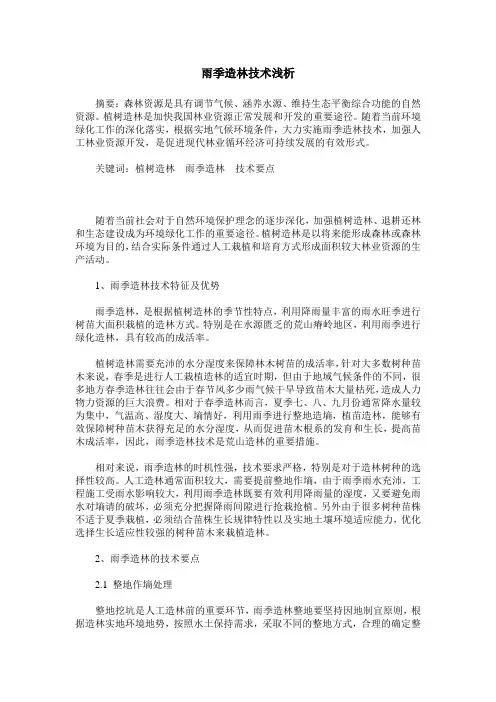 雨季造林技术浅析