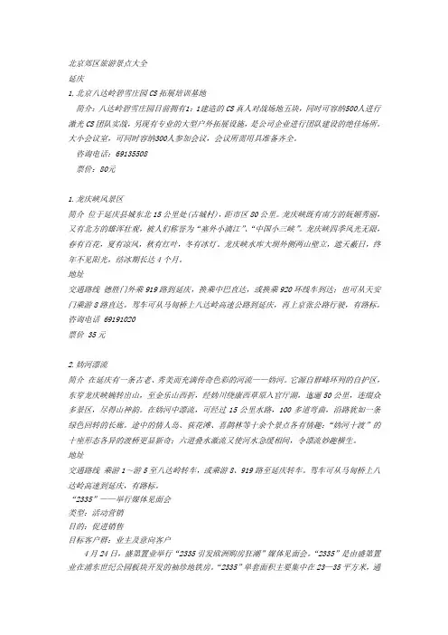 北京周边旅游景点大全(全文)