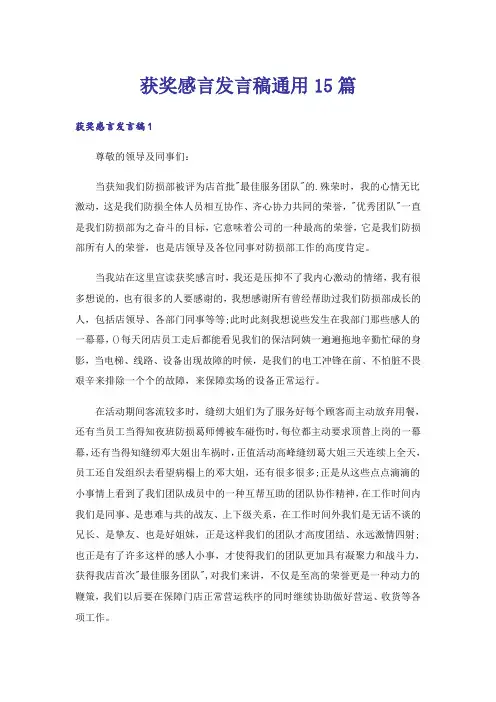 获奖感言发言稿通用15篇