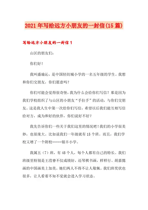 2021年写给远方小朋友的一封信(15篇)