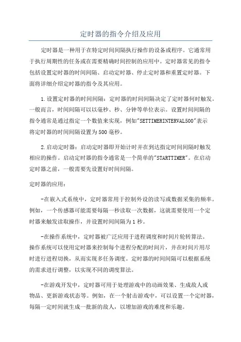 定时器的指令介绍及应用