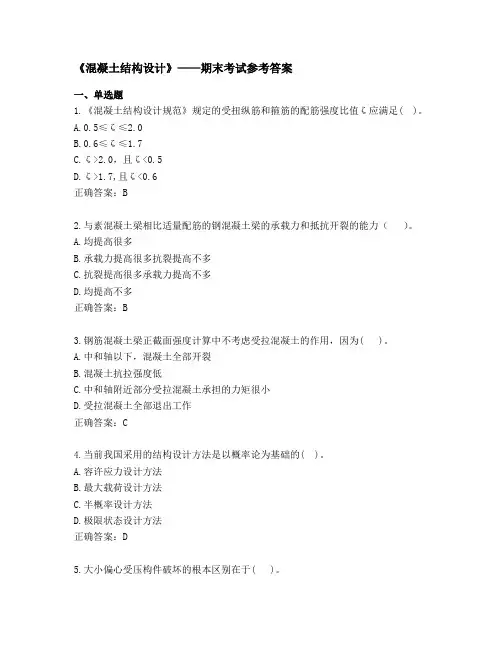 《混凝土结构设计》——期末考试参考答案