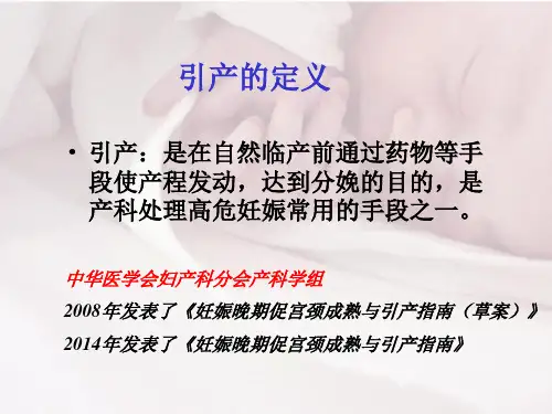 促宫颈成熟与足月引产(高)【PPT课件】