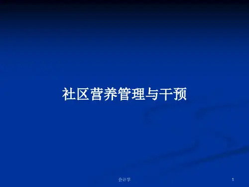 社区营养管理与干预PPT教案