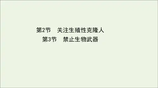 新教材高中生物生物技术的安全性与伦理问题23关注生殖性克隆人禁止生物武器课件新人教版选择性必修3