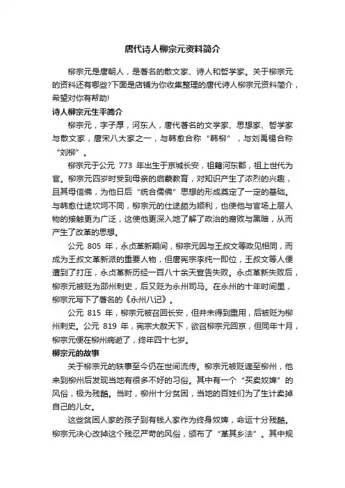 唐代诗人柳宗元资料简介