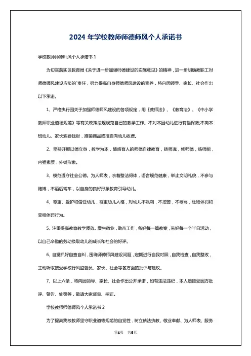2024年学校教师师德师风个人承诺书