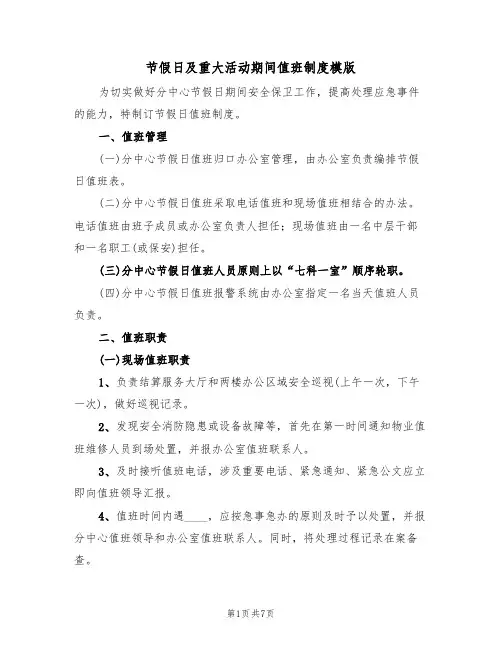 节假日及重大活动期间值班制度模版（3篇）