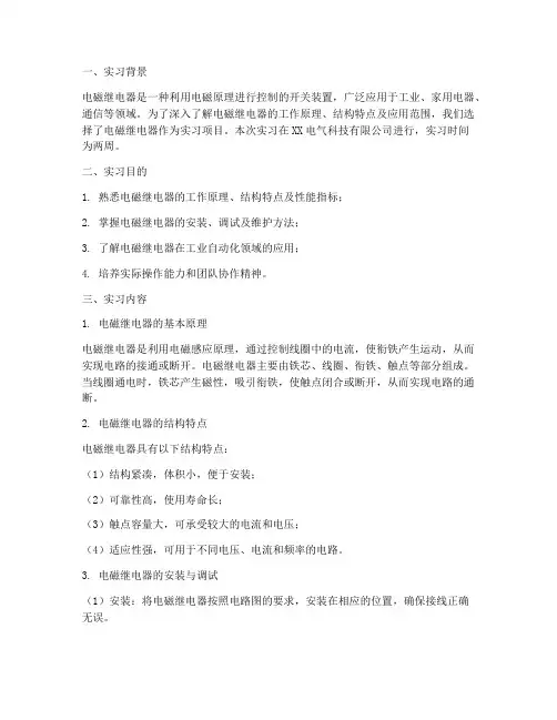 电磁继电器实习报告