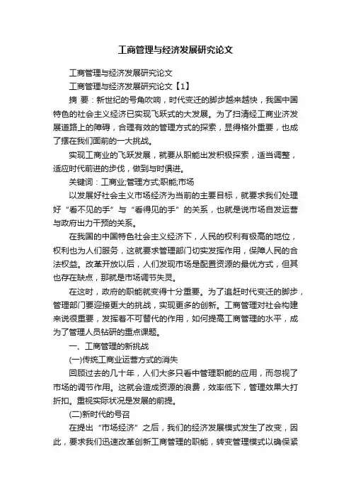 工商管理与经济发展研究论文