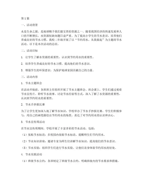 节水活动总结小学二年级(3篇)