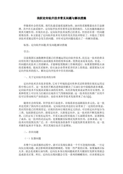 浅析定向钻井技术常见问题与解决措施