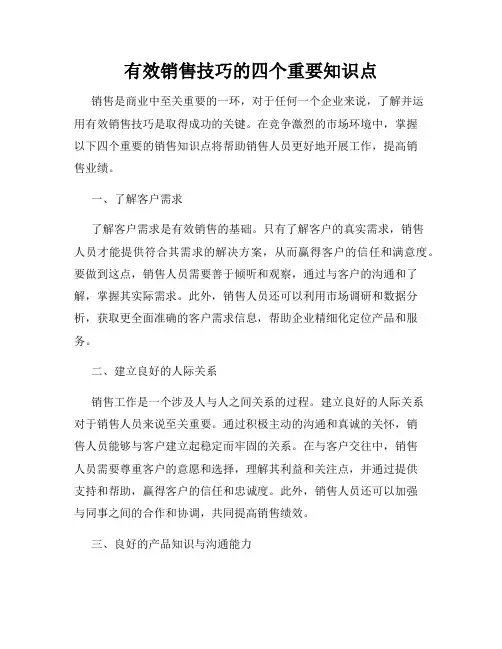 有效销售技巧的四个重要知识点