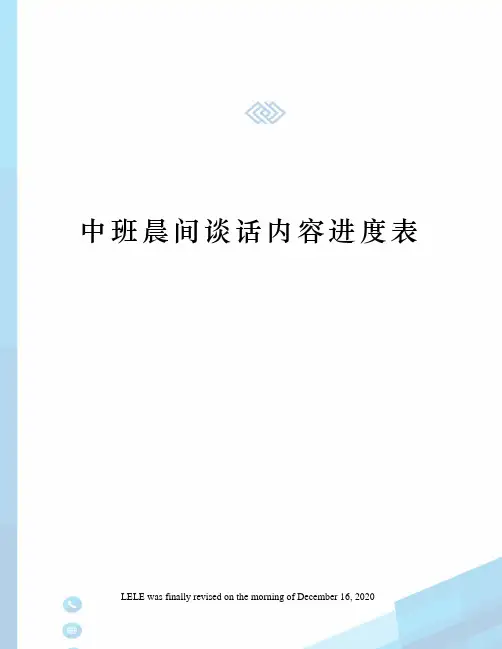 中班晨间谈话内容进度表