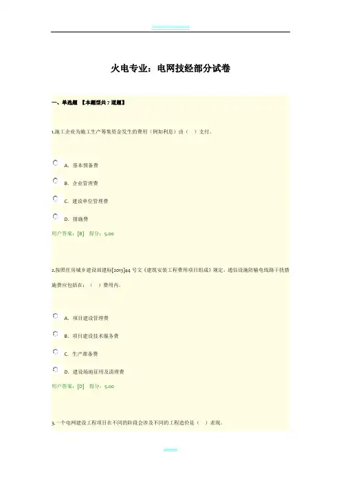 咨询工程师继续教育试卷及答案 火电专业：电网技经部分-94分
