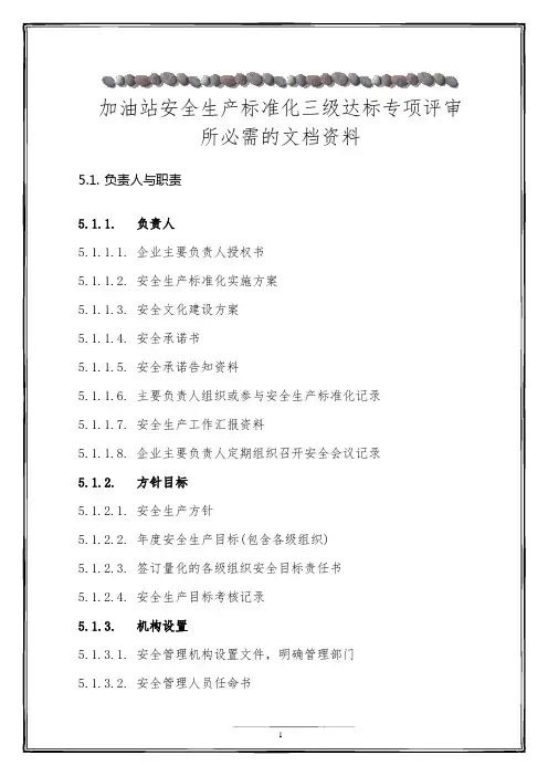 加油站安全标准化三级达标专项考评必需文档资料