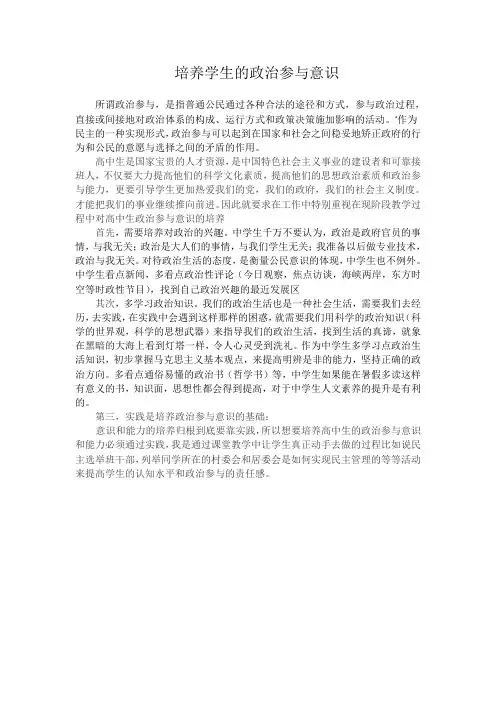培养学生的政治参与意识