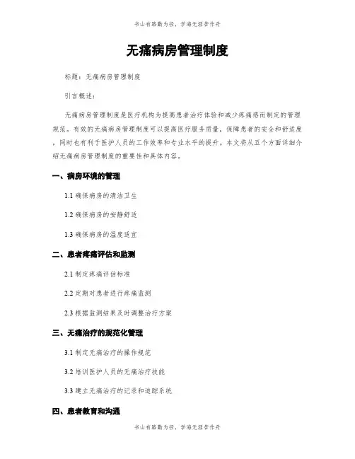 无痛病房管理制度