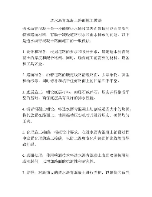透水沥青混凝土路面施工做法
