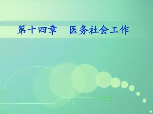 10-医务社会工作