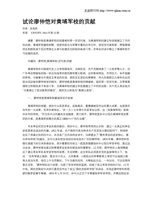 试论廖仲恺对黄埔军校的贡献