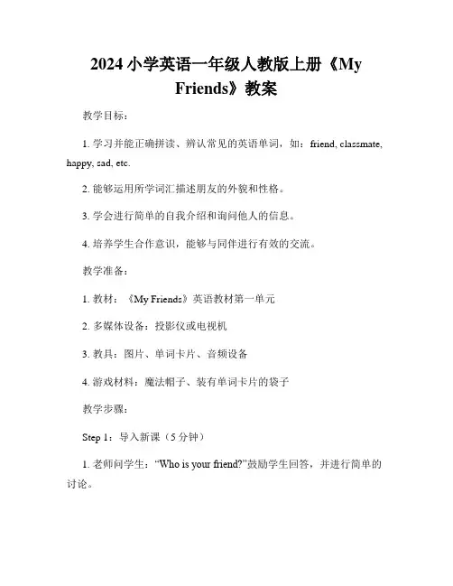 2024小学英语一年级人教版上册《My Friends》教案